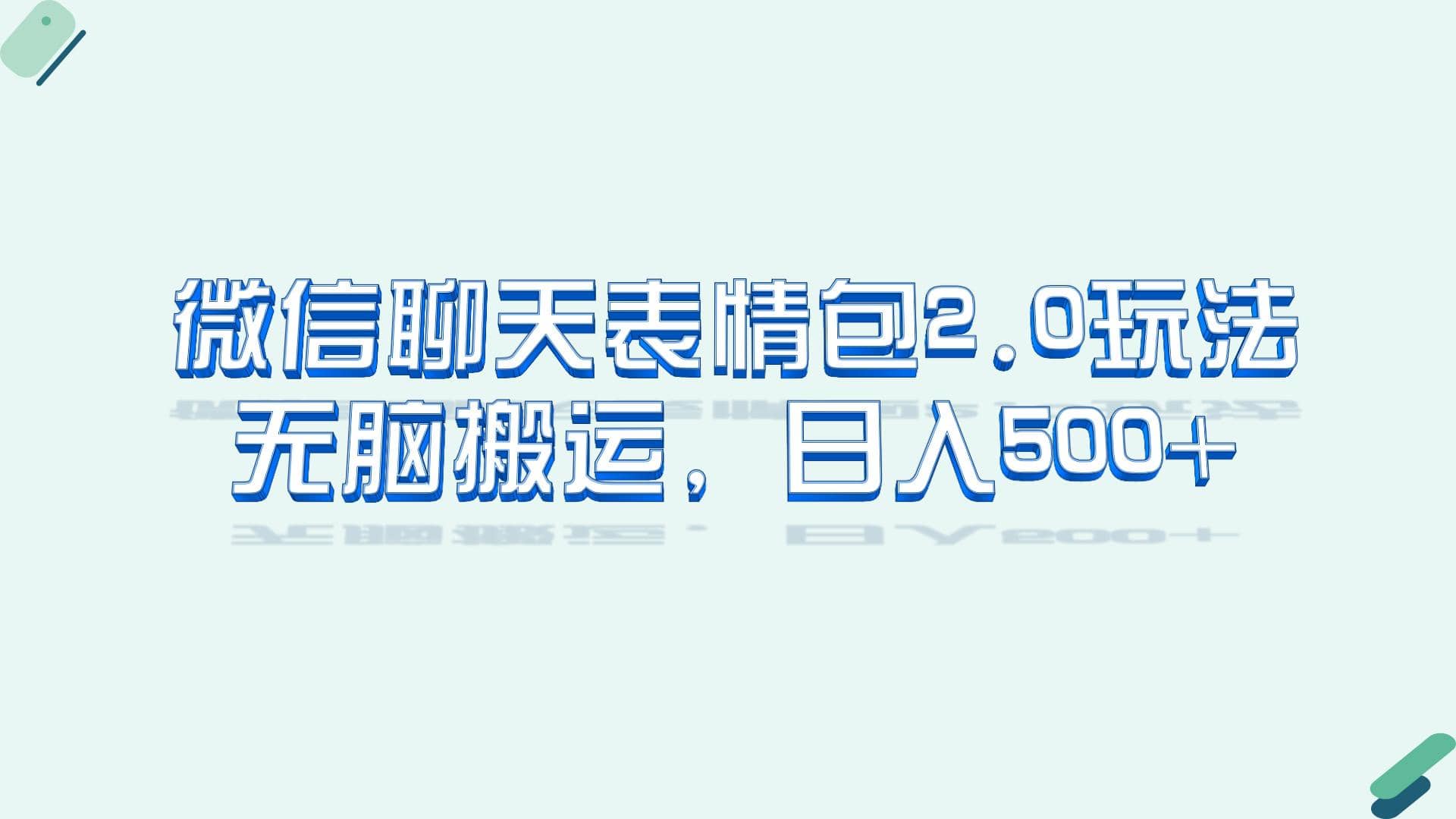 微信聊天表情包2.0新玩法，适合小白 无脑搬运。仅凭一部手机，轻松日入500+-千寻创业网