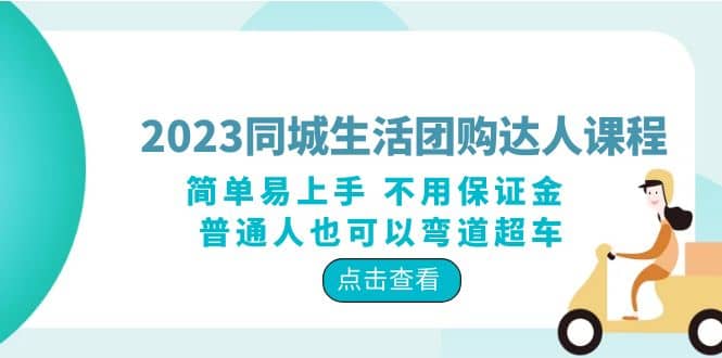 2023同城生活团购-达人课程，简单易上手 不用保证金 普通人也可以弯道超车-千寻创业网