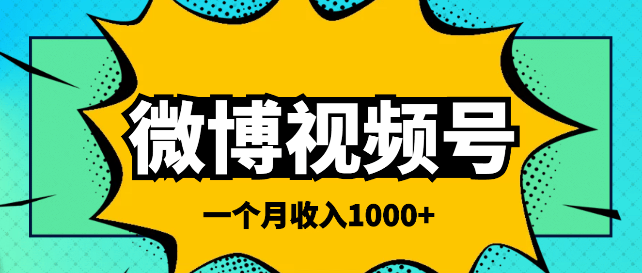 微博视频号简单搬砖项目，操作方法很简单-千寻创业网