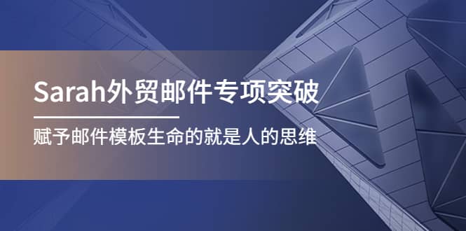 Sarah外贸邮件专项突破，赋予邮件模板生命的就是人的思维-千寻创业网