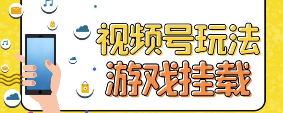 视频号游戏挂载最新玩法，玩玩游戏一天好几百-千寻创业网