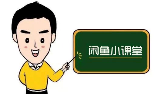 鱼客联盟·闲鱼无货源运营方案，听了就能上手的电商运营千货-千寻创业网