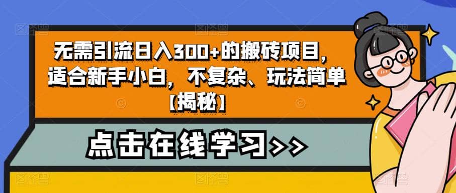 无需引流日入300+的搬砖项目，适合新手小白，不复杂、玩法简单【揭秘】-千寻创业网