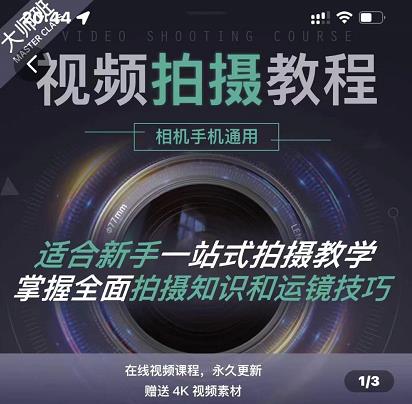 王松傲寒·全新视频拍摄系统课，手机+相机拍摄技巧0基础入门到精通-千寻创业网