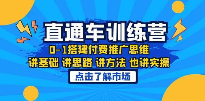 淘系直通车训练课，0-1搭建付费推广思维，讲基础 讲思路 讲方法 也讲实操-千寻创业网