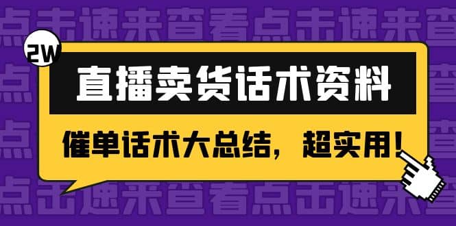 2万字 直播卖货话术资料：催单话术大总结，超实用-千寻创业网