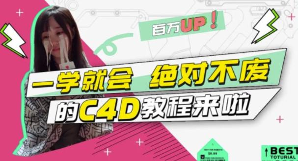 C4D大作战：百万UP的光之教程，一学就会绝对不废-千寻创业网
