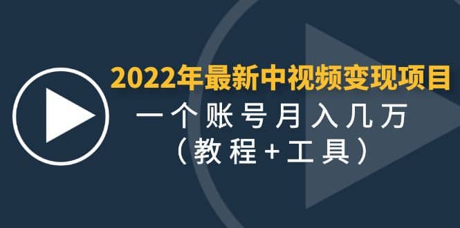 2022年最新中视频变现最稳最长期的项目（教程+工具）-千寻创业网