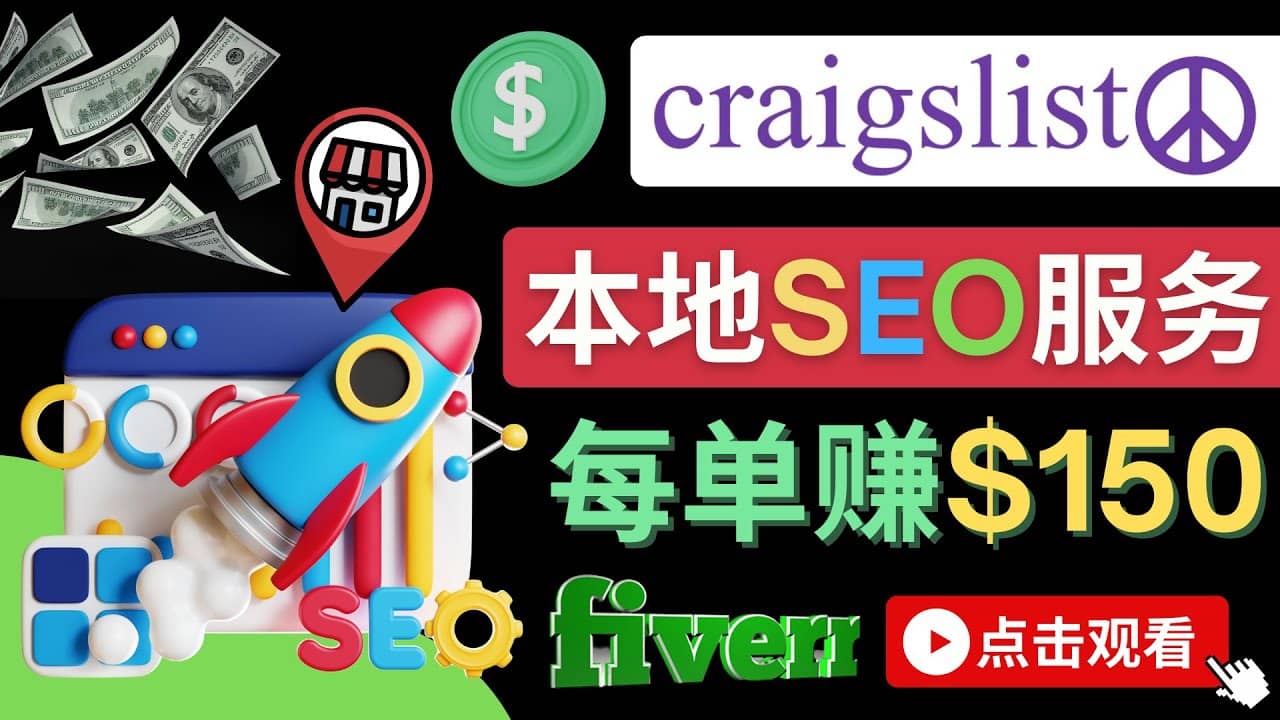 在Craigslist发布分类广告，每单提成150美元 – 免费的联盟营销模式-千寻创业网