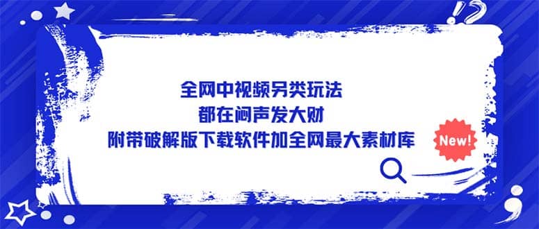 全网中视频另类玩法，都在闷声发大财，附带下载软件加全网最大素材库-千寻创业网