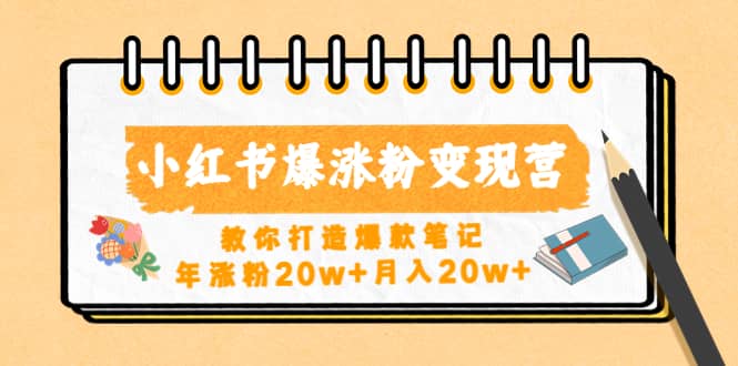 小红书爆涨粉变现营（第五期）教你打造爆款笔记-千寻创业网