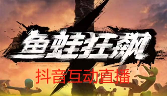 抖音鱼蛙狂飙直播项目 可虚拟人直播 抖音报白 实时互动直播【软件+教程】-千寻创业网