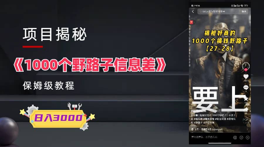 1000个野路子信息差保姆式教程-单日变现3000+的玩法解密-千寻创业网