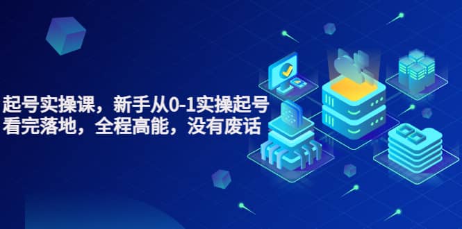 天波起号实操课，新手从0-1实操起号，看完落地，全程高能，没有废话-千寻创业网