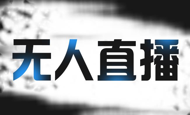 拼多多无人直播带货，简单的代播或者录制一个视频，谁都可以做-千寻创业网