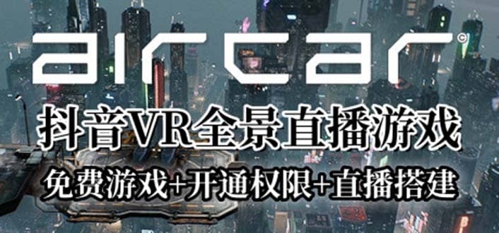 AirCar全景直播项目2023最火直播玩法(兔费游戏+开通VR权限+直播间搭建指导)-千寻创业网