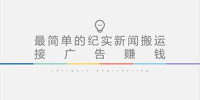 短视频纪实新闻搬运，起号快轻松引爆流量，可接广告变现（教程+素材）-千寻创业网