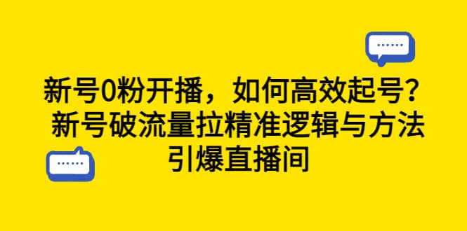 新号0粉开播，如何高效起号？新号破流量拉精准逻辑与方法，引爆直播间-千寻创业网