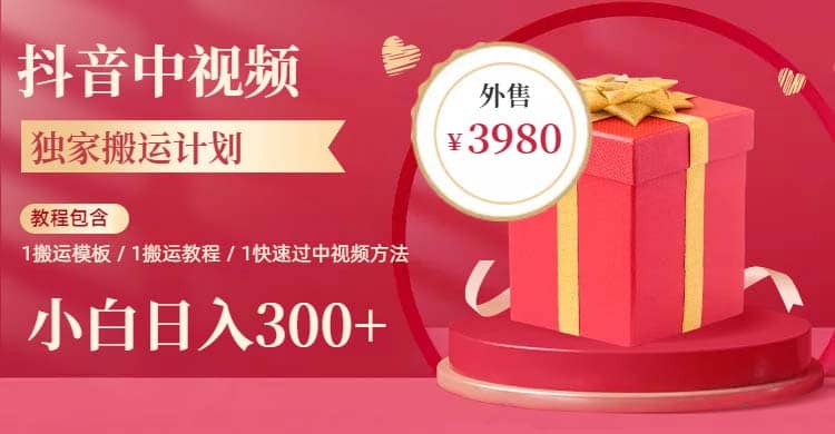 2023年独家抖音中视频搬运计划，每天30分钟到1小时搬运 小白轻松日入300+-千寻创业网