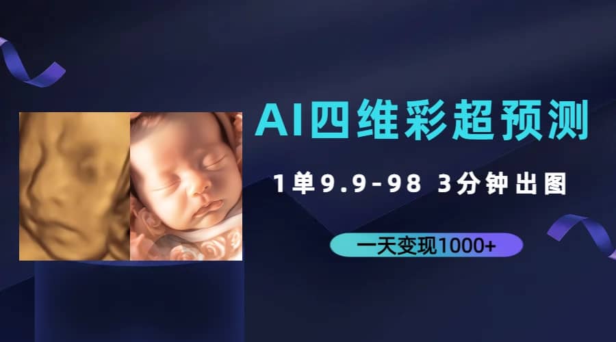 AI四维彩超预测，一单9.9-98，3分钟出图，一天变现1000+-千寻创业网