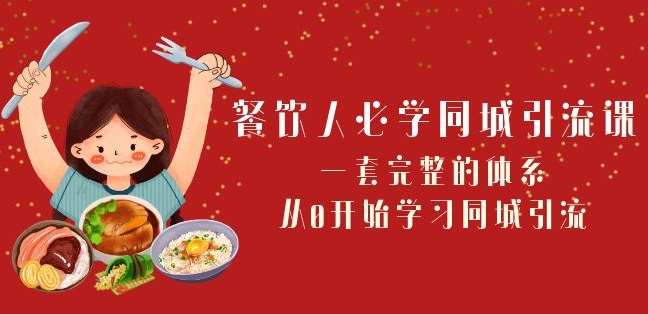 餐饮人必学-同城引流课：一套完整的体系，从0开始学习同城引流（68节课）-千寻创业网