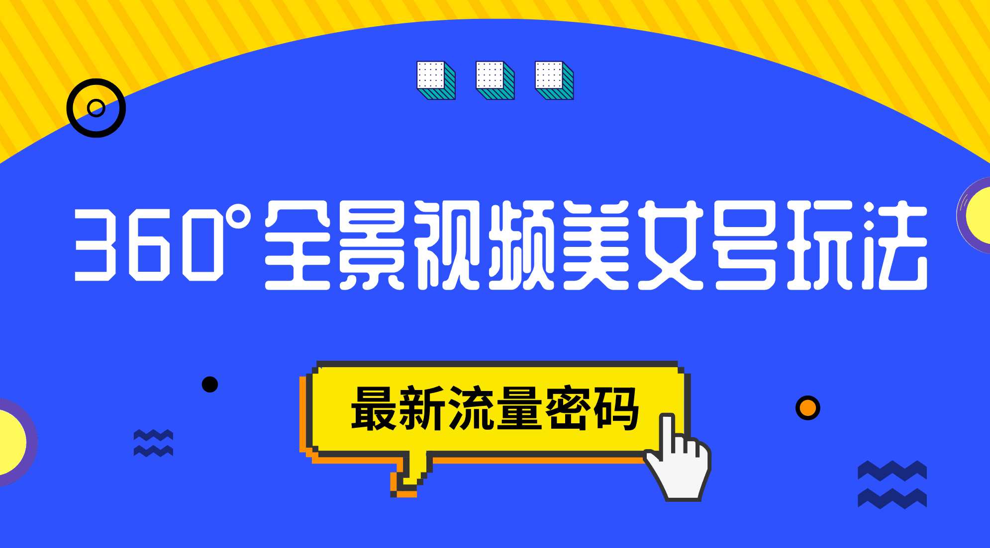 抖音VR计划，360°全景视频美女号玩法，最新流量密码-千寻创业网