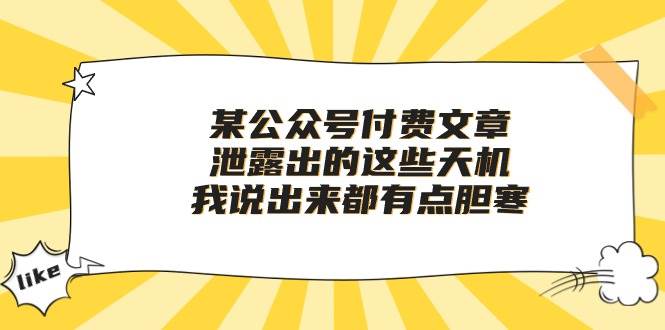 某公众号付费文章《泄露出的这些天机，我说出来都有点胆寒》-千寻创业网