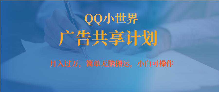 月入过万小白无脑操作QQ小世界广告共享计划-千寻创业网