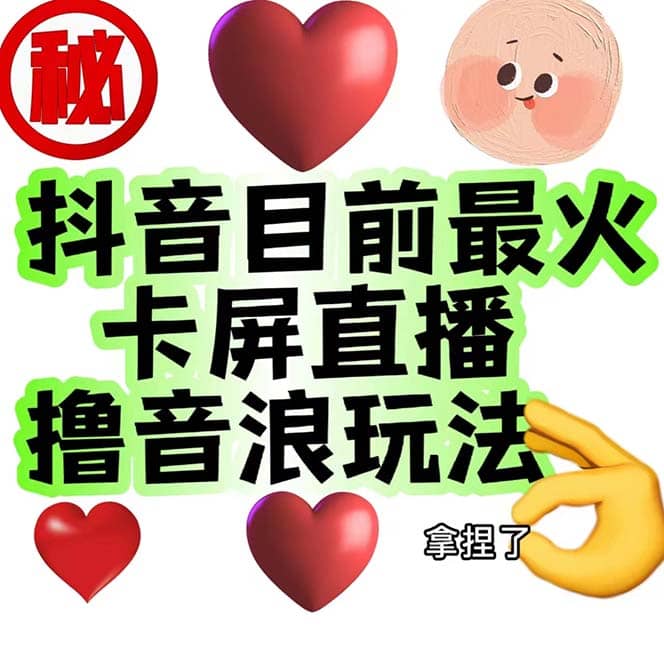 外面收费1980抖音卡屏直播玩法 一个抖音号可以撸几百到几千不等【详细玩法】-千寻创业网