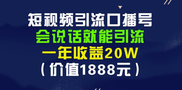 安妈·短视频引流口播号，会说话就能引流，一年收益20W（价值1888元）-千寻创业网