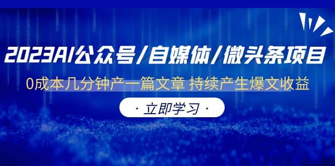 2023AI公众号/自媒体/微头条项目 0成本几分钟产一篇文章 持续产生爆文收益-千寻创业网