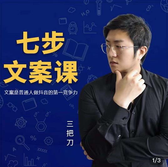 三把刀·七步文案课：文案是普通人做短视频的第一竞争力，如何写出划不走的文案-千寻创业网