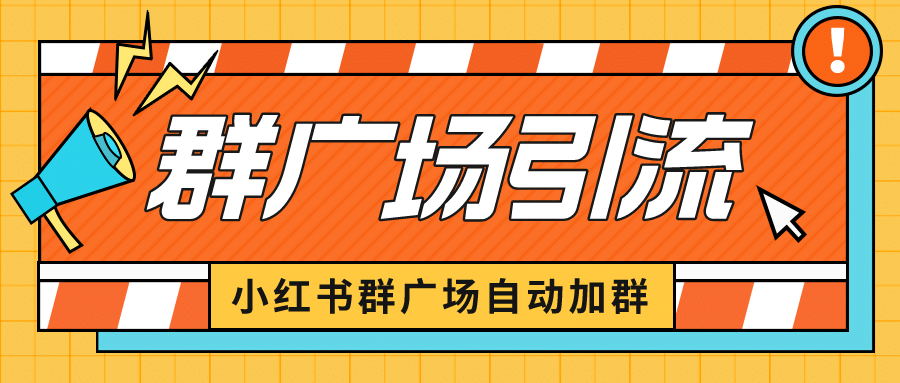 小红书在群广场加群 小号可批量操作 可进行引流私域（软件+教程）-千寻创业网