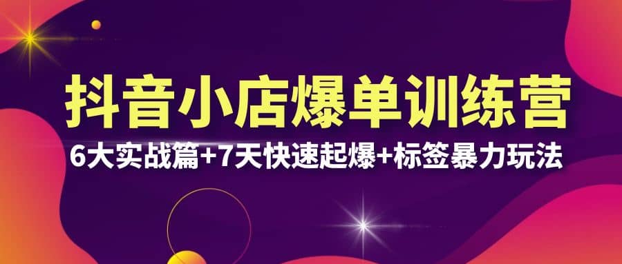 抖音小店爆单训练营VIP线下课：6大实战篇+7天快速起爆+标签暴力玩法(32节)-千寻创业网