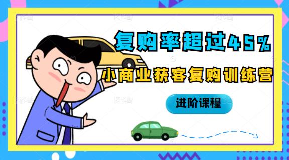 复购率超过45%，小商业获客复购训练营进阶课程-千寻创业网
