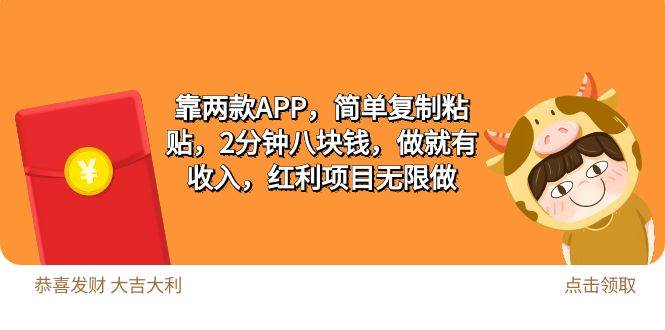 （9990期）2靠两款APP，简单复制粘贴，2分钟八块钱，做就有收入，红利项目无限做-千寻创业网