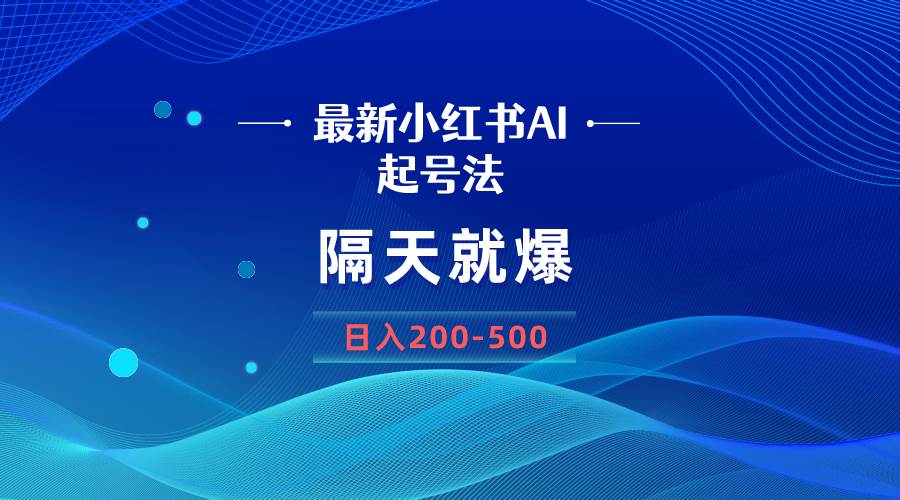（8863期）最新AI小红书起号法，隔天就爆无脑操作，一张图片日入200-500-千寻创业网