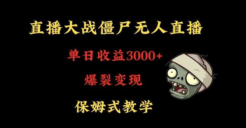 快手植物大战僵尸无人直播单日收入3000+，高级防风技术，爆裂变现，小白最适合，保姆式教学【揭秘】-千寻创业网