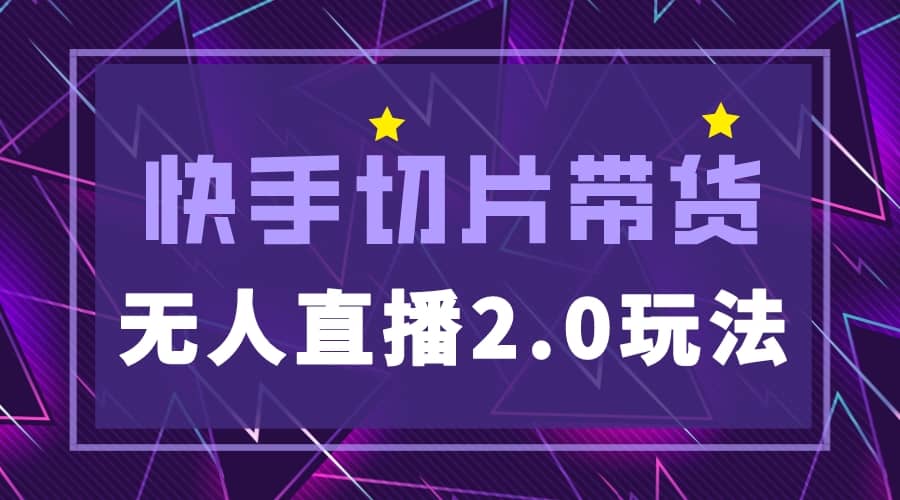 快手网红切片2.0无人直播玩法保姆级教程-千寻创业网