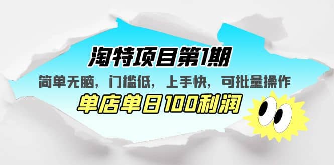 淘特项目第1期，简单无脑，门槛低，上手快，单店单日100利润 可批量操作-千寻创业网