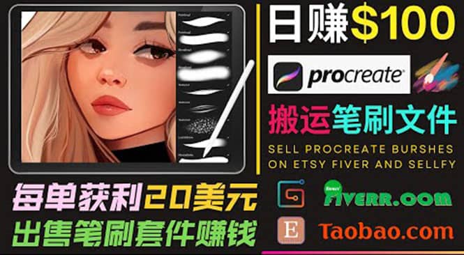 搬运出售Procreate笔刷文件赚钱，每单20美元，轻松日赚100美元-千寻创业网