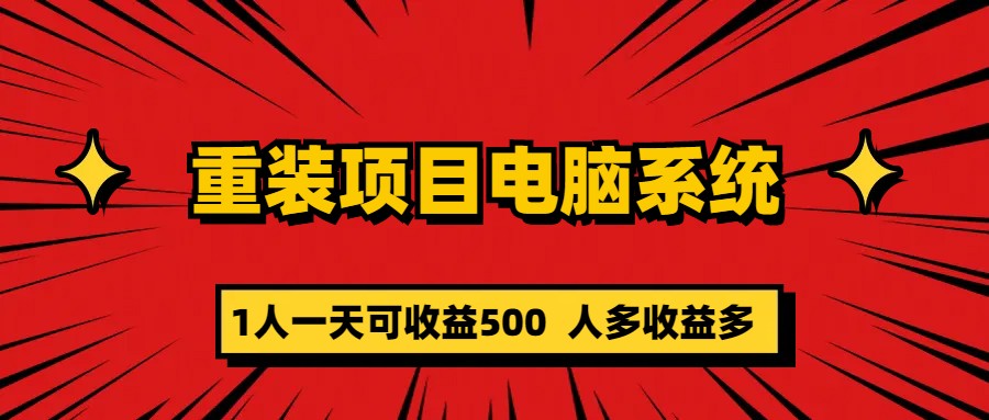 重装项目电脑系统零元成本长期可扩展项目：一天可收益500-千寻创业网