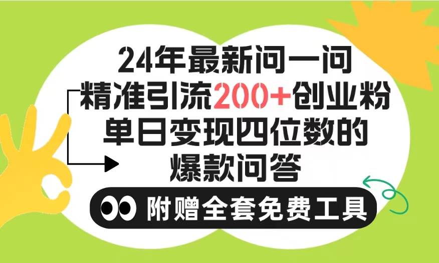 （9891期）2024微信问一问暴力引流操作，单个日引200+创业粉！不限制注册账号！0封…-千寻创业网