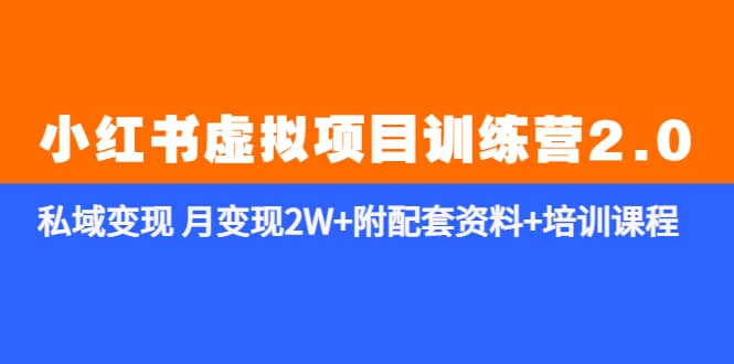 《小红书虚拟项目训练营2.0-更新》私域变现 月变现2W+附配套资料+培训课程-千寻创业网