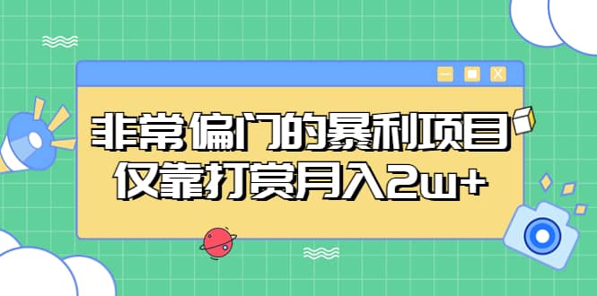 非常偏门的暴利项目-千寻创业网