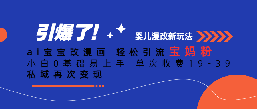 Ai宝宝改漫画 轻松引流宝妈粉 小白0基础易上手 单次收费19-39-千寻创业网