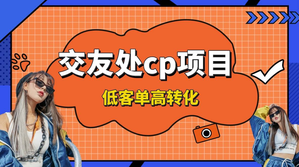 （8478期）交友搭子付费进群项目，低客单高转化率，长久稳定，单号日入200+-千寻创业网