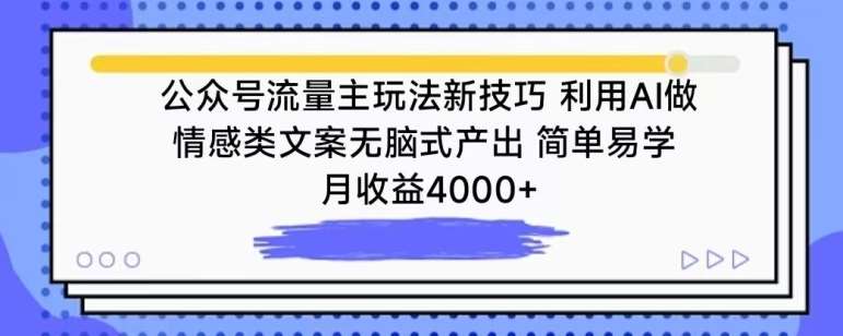 公众号流量主玩法新技巧，利用AI做情感类文案无脑式产出，简单易学，月收益4000+【揭秘】-千寻创业网