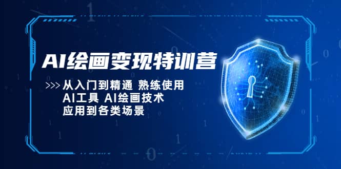 AI绘画变现特训营，从入门到精通 熟练使用AI工具 AI绘画技术应用到各类场景-千寻创业网