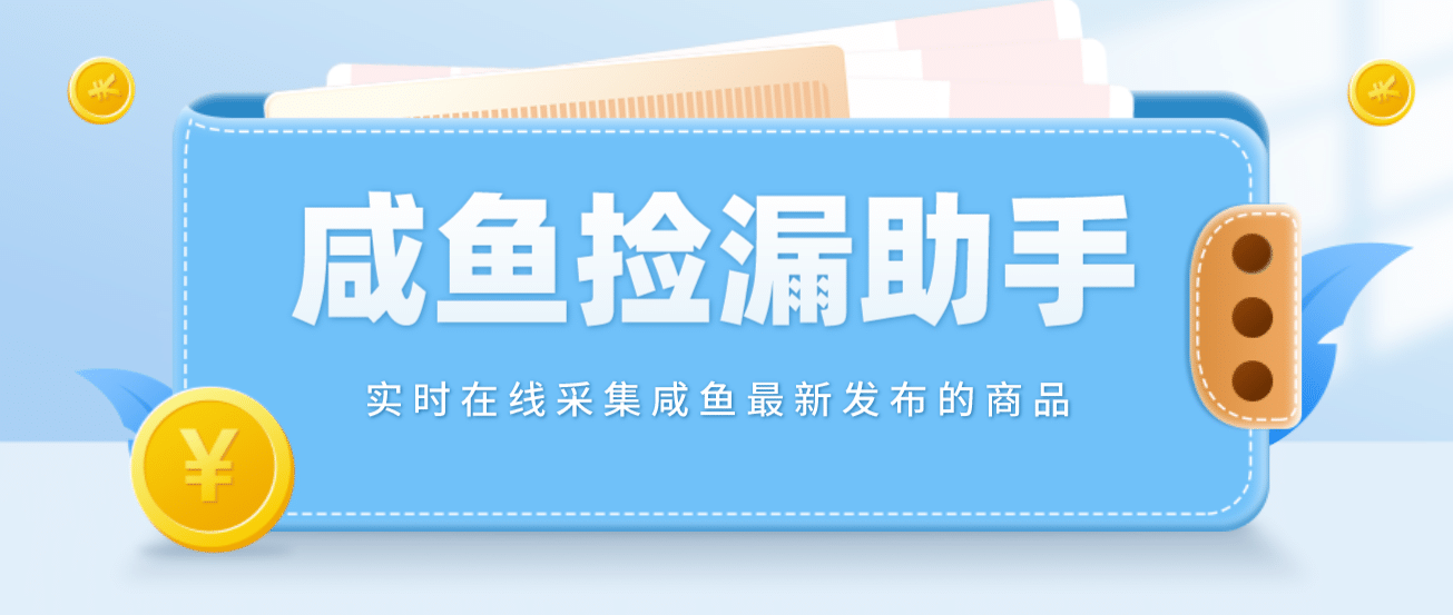 【捡漏神器】实时在线采集咸鱼最新发布的商品 咸鱼助手捡漏软件(软件+教程)-千寻创业网